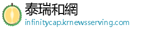 泰瑞和網